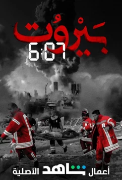 Постер: Бейрут 6:07 / Beirut 6:07 (2020)