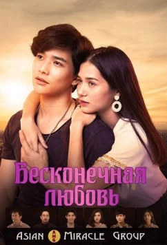 Постер: Бесконечная любовь / Endless Love (2019)