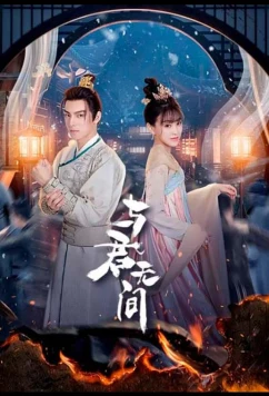 Постер: Бесконечность с тобой / Yu Jun Wu Jian (2024)