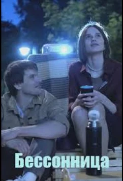 Постер: Бессонница (2025)