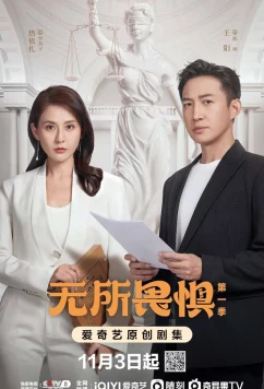 Постер: Бесстрашная / Wu suo wei ju (2023)