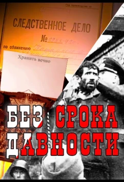 Постер: Без срока давности (2015)