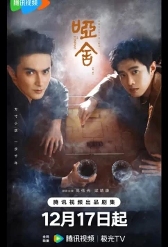 Постер: Безмолвный дом / Немая лавка / The Company / Ya She (2025)