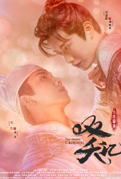 Постер: Безмолвный преступник / Shuang Yao Ji / The Silent Criminal (2020)