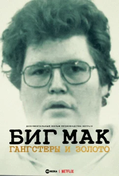 Постер: Биг Мак: Гангстеры и золото / Big Mäck - Gangster und Gold (2023)