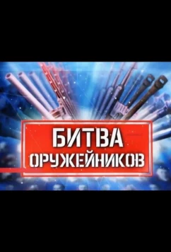 Постер: Битва оружейников (2021)