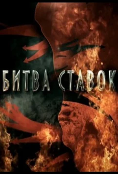 Постер: Битва ставок (2020)