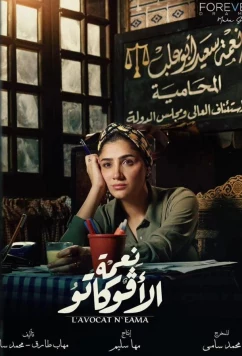 Постер: Благословение Авокато / Neama Al Avocato (2024)