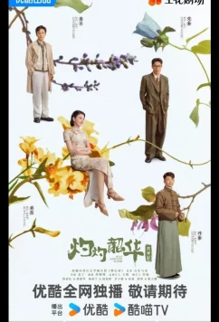 Постер: Блистательная Шаохуа / Расцвет диких амбиций / Wild Ambition Bloom / Zhuo Zhuo Shao Hua (2025)