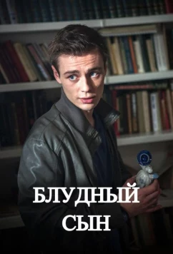 Постер: Блудный сын (2019)