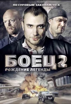 Постер: Боец 2: Рождение легенды (2008)