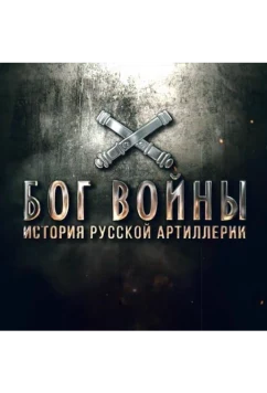 Постер: Бог войны. История русской артиллерии (2020)