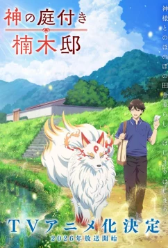 Постер: Божественный сад у поместья Кусуноки / Kami no Niwatsuki Kusunoki-tei (2026)