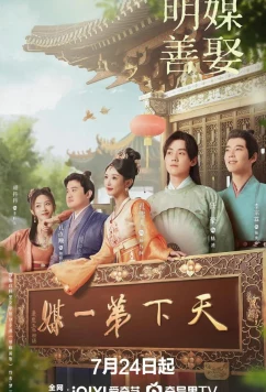 Постер: Брак по правилам / Лучшие половинки / Ming Mei Shan Qu (2025)