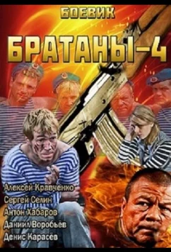 Постер: Братаны 4 (2013)