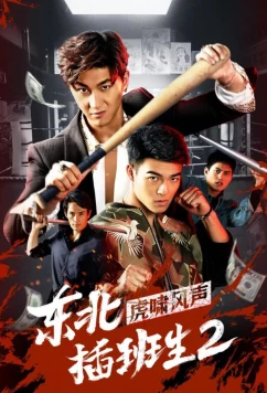 Постер: Брательники с северо-востока 2 / The Manchurian in Brotherhood (2019)