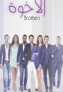 Постер: Братья / Alekhwa (2014)