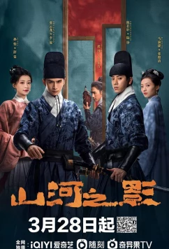 Постер: Братство клинков: Тень гор и рек / Shan He Zhi Ying (2023)