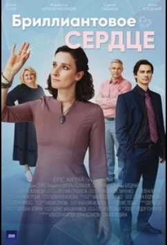 Постер: Бриллиантовое сердце (2022)