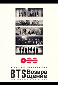 Постер: BTS: Возвращение / BTS: The Return (2026)