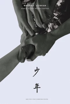 Постер: Бурные дни / Shao nian (2021)