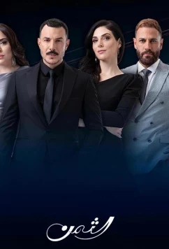 Постер: Цена / Al Thaman (2023)