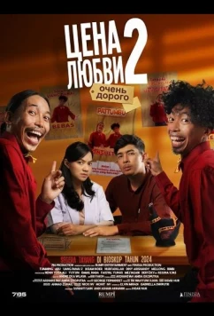 Постер: Цена любви 2: очень дорого / Uang Panai' 2 Maha(r)l (2024)