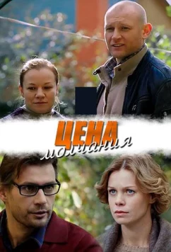 Постер: Цена молчания (2019)