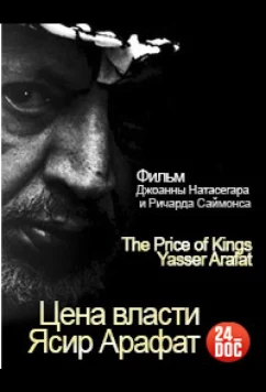 Постер: Цена власти. Ясир Арафат / The Price of Kings. Yasser Arafat (2012)