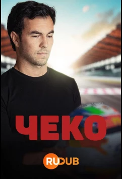 Постер: Чеко / Checo (2022)