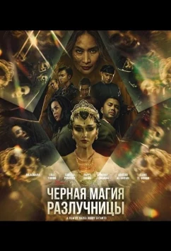 Постер: Черная магия разлучницы / Guna guna istri muda (2024)