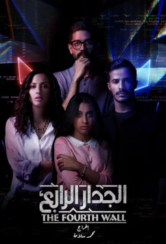 Постер: Четвертая стена / The Fourth Wall (2021)
