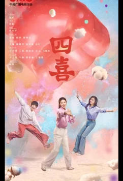 Постер: Четыре радости / Те дни / Those Days / Si Xi (2025)