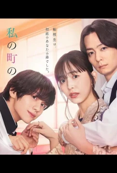 Постер: Чиба-кун из моего города / Watashi no Machi no Chiba-kun wa (2024)