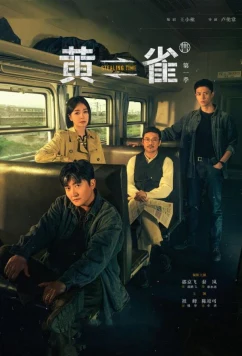 Постер: Чиж / Huang que (2025)