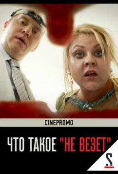 Постер: Что такое «не везёт» (2017)