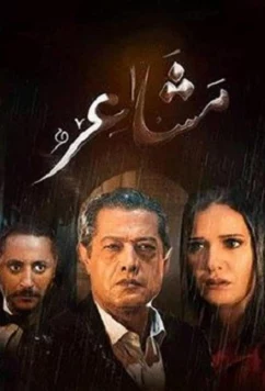 Постер: Чувства / Masha'er (2019)