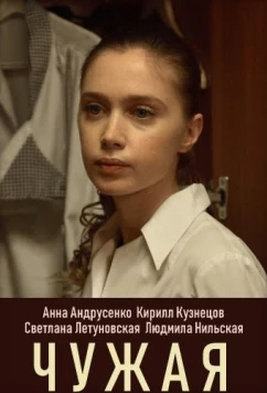 Постер: Чужая (2019)