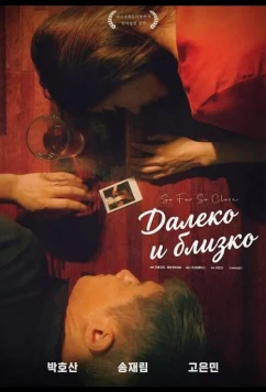 Постер: Далеко и близко / So Far So Close (2025)