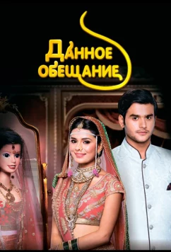 Постер: Данное обещание / Yeh Vaada Raha (2015)