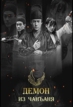 Постер: Демон из Чанъаня / Yao Chu Chang An / Demon Out of Chang An (2016)