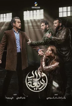 Постер: Дети Бадии / Wlad Badeea / Badeea's Children (2024)