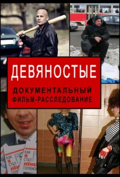 Постер: Девяностые (2020)