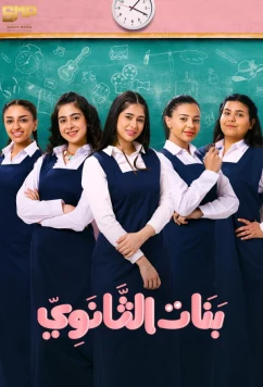 Постер: Девочки из средней школы / Banat Al Thanawi (2025)