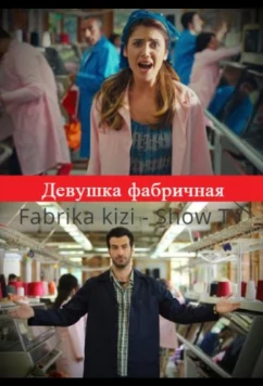 Постер: Девушка фабричная / Fabrika kizi (2015)