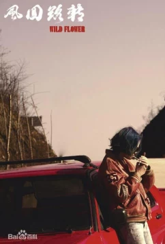 Постер: Дикий цветок / Wild Flower (2017)