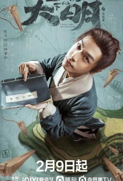 Постер: Династия Мин под микроскопом / Under the Microscope / Xian Wei Jing Xia De Da Ming Zhi Si (2023)