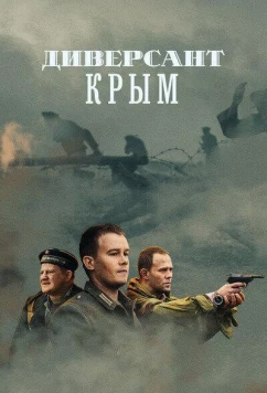 Постер: Диверсант. Крым (2020)
