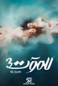 Постер: До самой смерти / Lel Maout (2021)