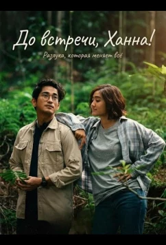 Постер: До встречи, Ханна! / Sampai Nanti, Hanna! (2024)